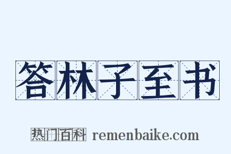 答林子至书是什么意思的图片